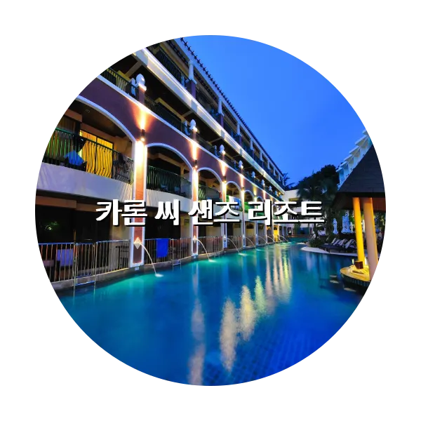 https://trip-love.com/aphotel/imgbox/카론_씨_샌즈_리조트_circle.webpHotel Circle Image