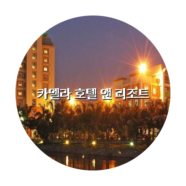 https://trip-love.com/aphotel/imgbox/카멜라_호텔_앤_리조트_circle.webpHotel Circle Image