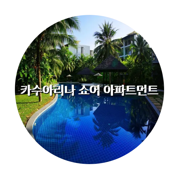 https://trip-love.com/aphotel/imgbox/카수아리나_쇼어_아파트먼트_circle.webpHotel Circle Image