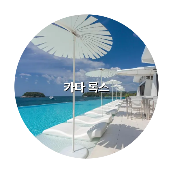 https://trip-love.com/aphotel/imgbox/카타_록스_circle.webpHotel Circle Image