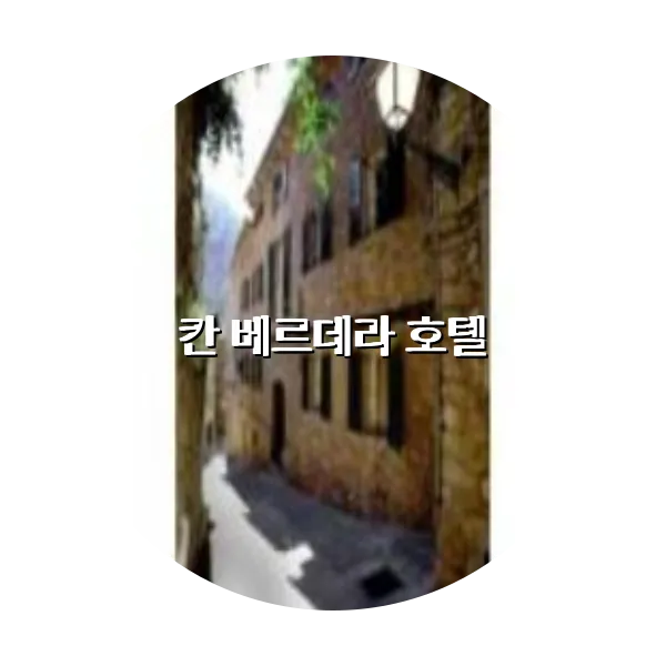 https://trip-love.com/aphotel/imgbox/칸_베르데라_호텔_circle.webpHotel Circle Image