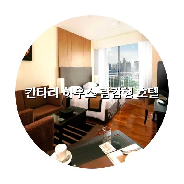 https://trip-love.com/aphotel/imgbox/칸타리_하우스_람캄행_호텔_circle.webpHotel Circle Image