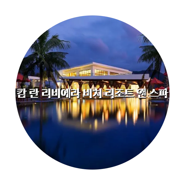 https://trip-love.com/aphotel/imgbox/캄_란_리비에라_비치_리조트_앤_스파_circle.webpHotel Circle Image