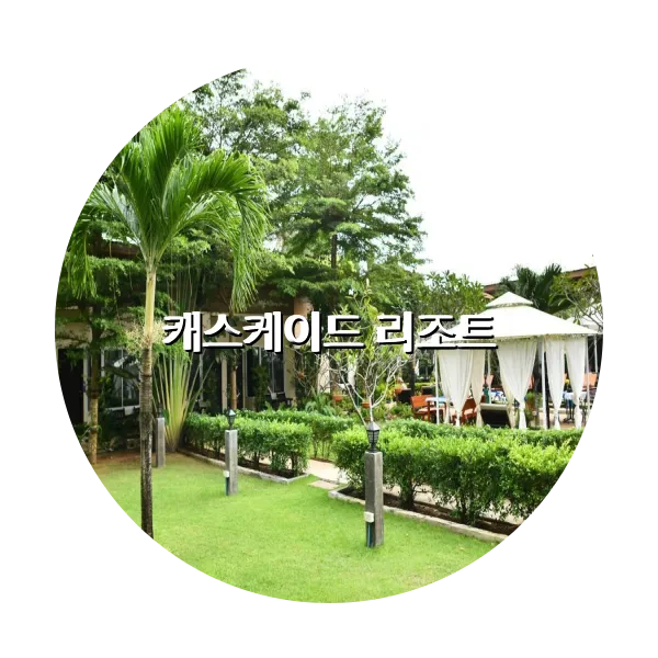 https://trip-love.com/aphotel/imgbox/캐스케이드_리조트_circle.webpHotel Circle Image