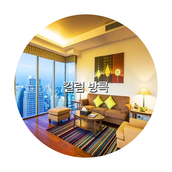 https://trip-love.com/aphotel/imgbox/컬럼_방콕_circle.webpHotel Circle Image