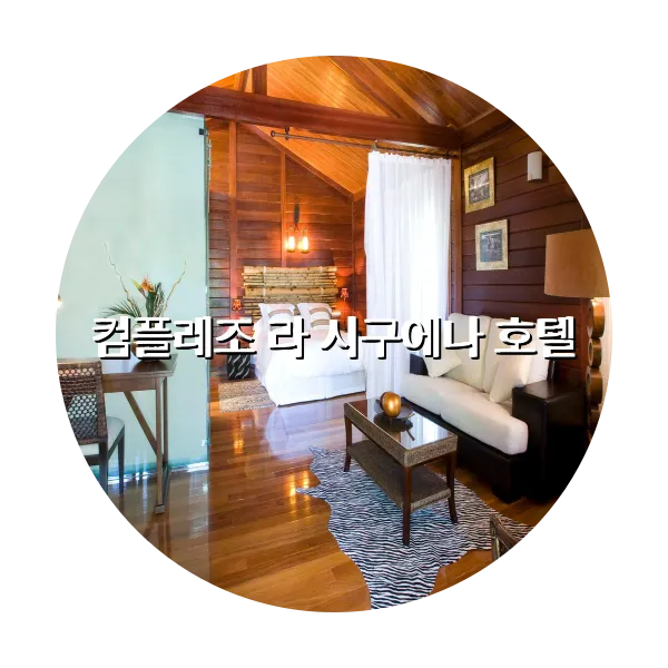 https://trip-love.com/aphotel/imgbox/컴플레조_라_시구에나_호텔_circle.webpHotel Circle Image