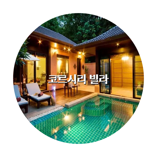 https://trip-love.com/aphotel/imgbox/코르시리_빌라_circle.webpHotel Circle Image