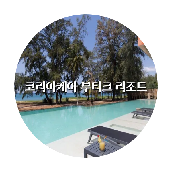 https://trip-love.com/aphotel/imgbox/코리아케아_부티크_리조트_circle.webpHotel Circle Image