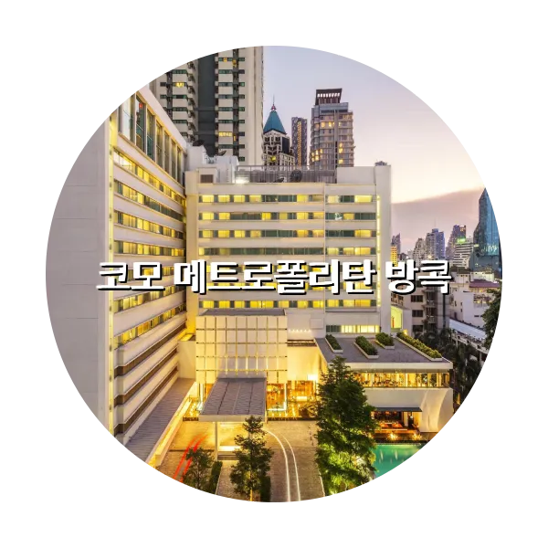 https://trip-love.com/aphotel/imgbox/코모_메트로폴리탄_방콕_circle.webpHotel Circle Image