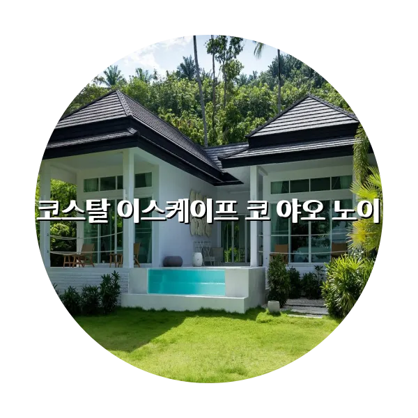 https://trip-love.com/aphotel/imgbox/코스탈_이스케이프_코_야오_노이_circle.webpHotel Circle Image