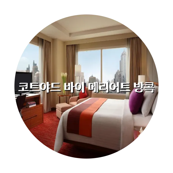 https://trip-love.com/aphotel/imgbox/코트야드_바이_메리어트_방콕_circle.webpHotel Circle Image