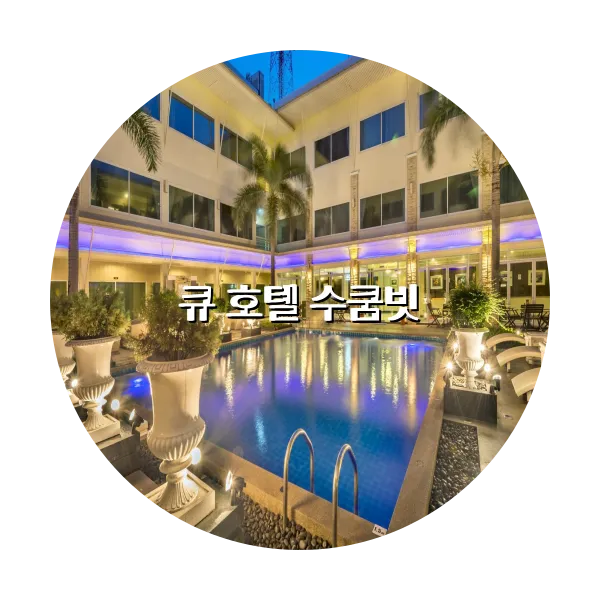 https://trip-love.com/aphotel/imgbox/큐_호텔_수쿰빗_circle.webpHotel Circle Image