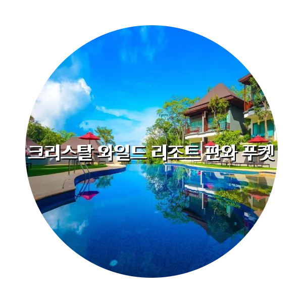 https://trip-love.com/aphotel/imgbox/크리스탈_와일드_리조트_판와_푸켓_circle.webpHotel Circle Image