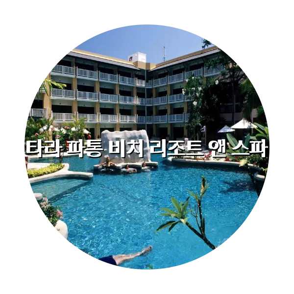 https://trip-love.com/aphotel/imgbox/타라_파통_비치_리조트_앤_스파_circle.webpHotel Circle Image