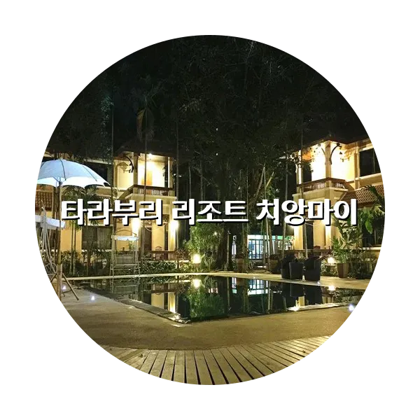 https://trip-love.com/aphotel/imgbox/타라부리_리조트_치앙마이_circle.webpHotel Circle Image