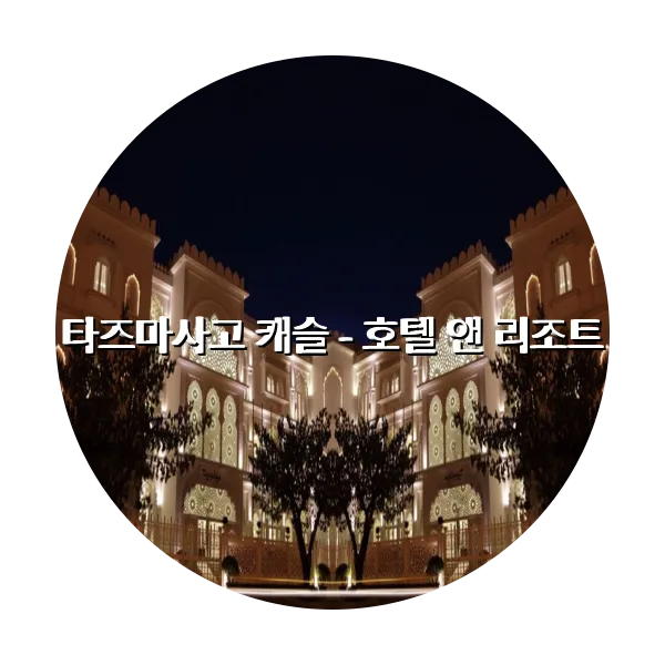 https://trip-love.com/aphotel/imgbox/타즈마사고_캐슬_호텔_앤_리조트_circle.webpHotel Circle Image