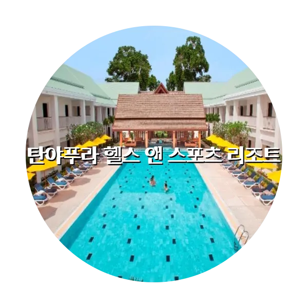 https://trip-love.com/aphotel/imgbox/탄야푸라_헬스_앤_스포츠_리조트_circle.webpHotel Circle Image