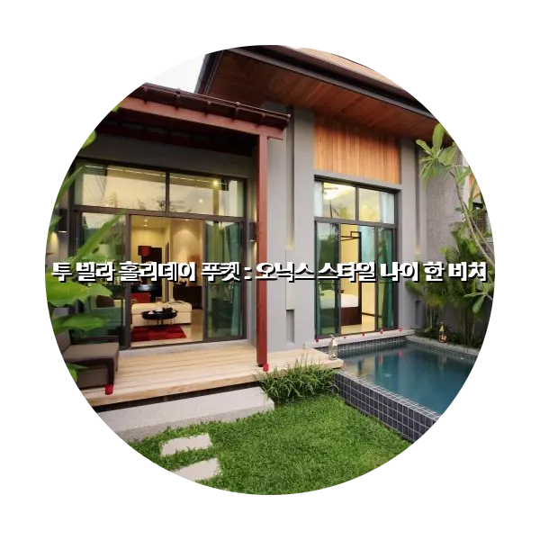 https://trip-love.com/aphotel/imgbox/투_빌라_홀리데이_푸켓_오닉스_스타일_나이_한_비치_circle.webpHotel Circle Image