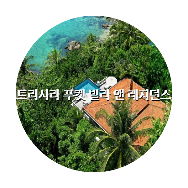 https://trip-love.com/aphotel/imgbox/트리사라_푸켓_빌라_앤_레지던스_circle.webpHotel Circle Image