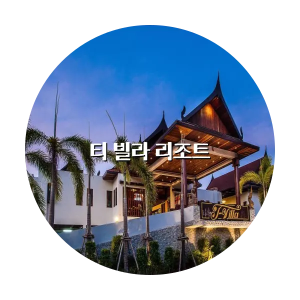 https://trip-love.com/aphotel/imgbox/티_빌라_리조트_circle.webpHotel Circle Image