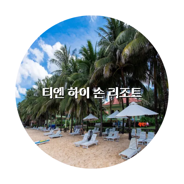 https://trip-love.com/aphotel/imgbox/티엔_하이_손_리조트_circle.webpHotel Circle Image