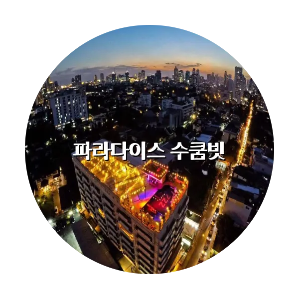 https://trip-love.com/aphotel/imgbox/파라다이스_수쿰빗_circle.webpHotel Circle Image