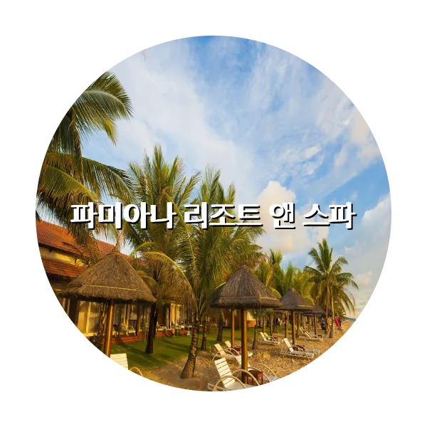 https://trip-love.com/aphotel/imgbox/파미아나_리조트_앤_스파_circle.webpHotel Circle Image