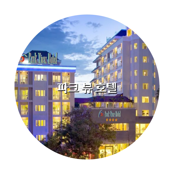 https://trip-love.com/aphotel/imgbox/파크_뷰_호텔_circle.webpHotel Circle Image