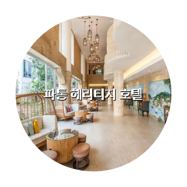 https://trip-love.com/aphotel/imgbox/파통_헤리티지_호텔_circle.webpHotel Circle Image