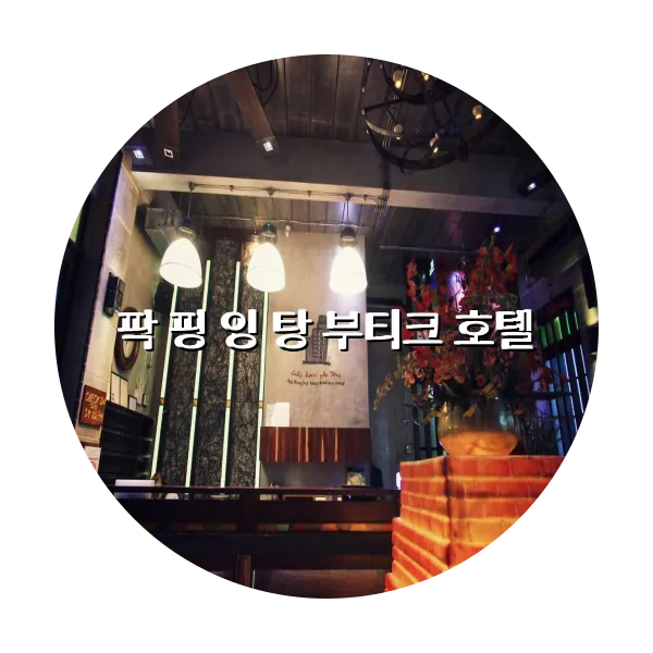 https://trip-love.com/aphotel/imgbox/팍_핑_잉_탕_부티크_호텔_circle.webpHotel Circle Image