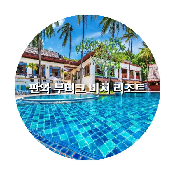 https://trip-love.com/aphotel/imgbox/판와_부티크_비치_리조트_circle.webpHotel Circle Image