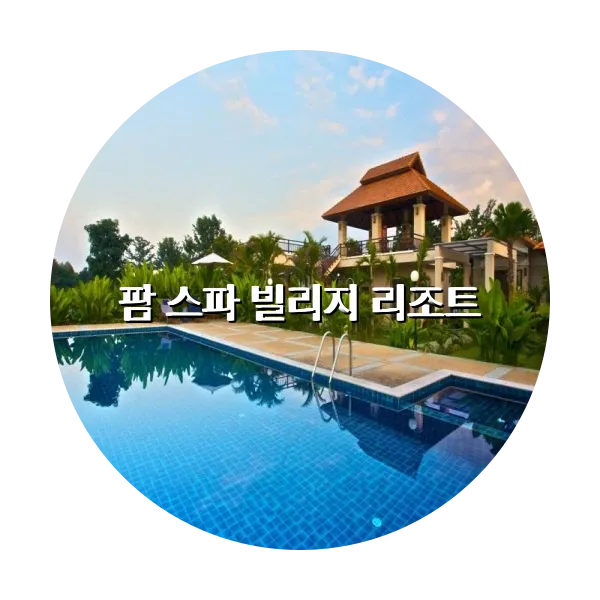 https://trip-love.com/aphotel/imgbox/팜_스파_빌리지_리조트_circle.webpHotel Circle Image