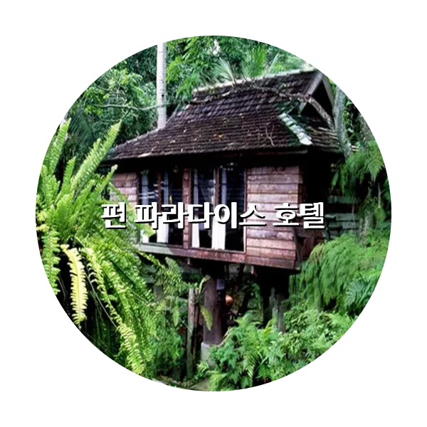 https://trip-love.com/aphotel/imgbox/펀_파라다이스_호텔_circle.webpHotel Circle Image