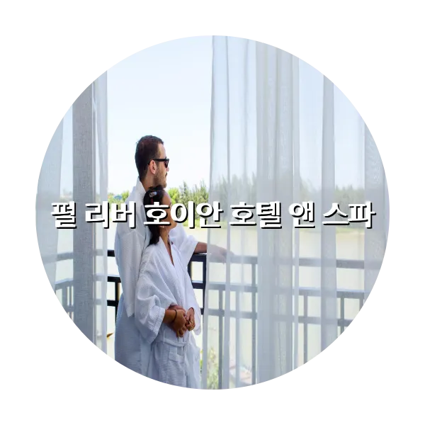 https://trip-love.com/aphotel/imgbox/펄_리버_호이안_호텔_앤_스파_circle.webpHotel Circle Image