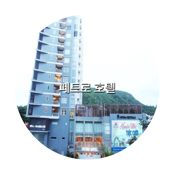 https://trip-love.com/aphotel/imgbox/페트로_호텔_circle.webpHotel Circle Image