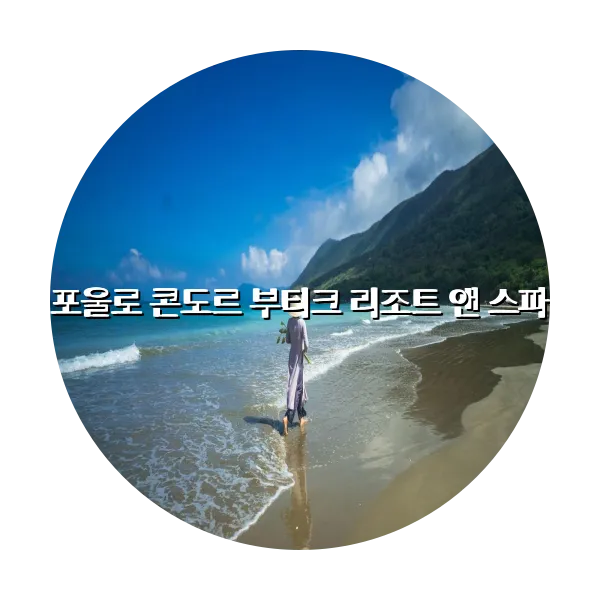 https://trip-love.com/aphotel/imgbox/포울로_콘도르_부티크_리조트_앤_스파_circle.webpHotel Circle Image