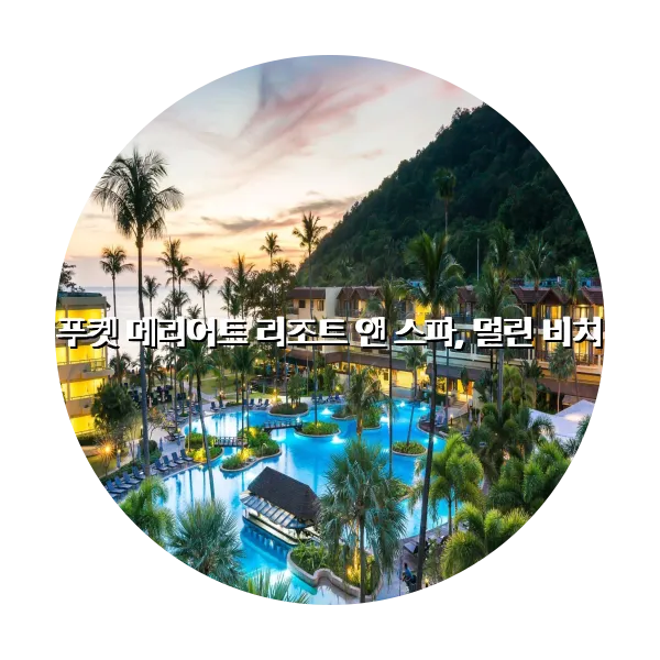 https://trip-love.com/aphotel/imgbox/푸켓_메리어트_리조트_앤_스파_멀린_비치_circle.webpHotel Circle Image