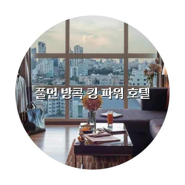 https://trip-love.com/aphotel/imgbox/풀먼_방콕_킹_파워_호텔_circle.webpHotel Circle Image