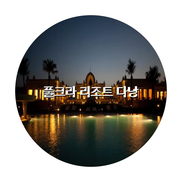 https://trip-love.com/aphotel/imgbox/풀크라_리조트_다낭_circle.webpHotel Circle Image