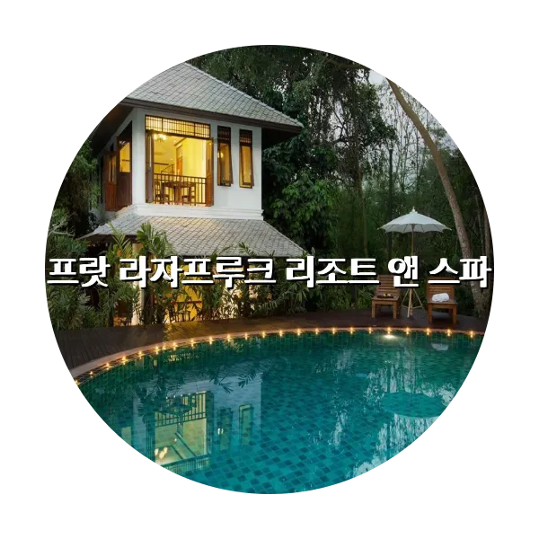 https://trip-love.com/aphotel/imgbox/프랏_라자프루크_리조트_앤_스파_circle.webpHotel Circle Image