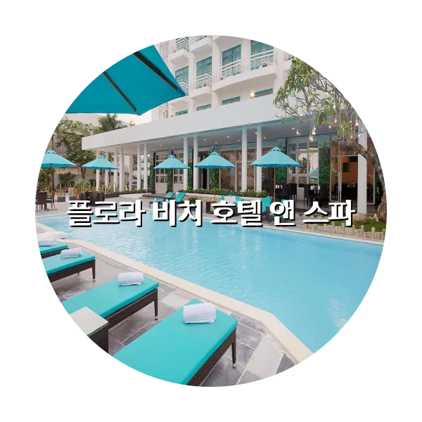 https://trip-love.com/aphotel/imgbox/플로라_비치_호텔_앤_스파_circle.webpHotel Circle Image