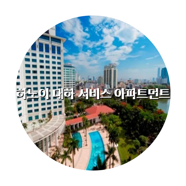 https://trip-love.com/aphotel/imgbox/하노이_대하_서비스_아파트먼트_circle.webpHotel Circle Image