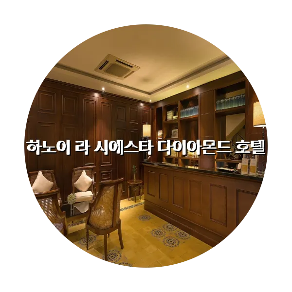 https://trip-love.com/aphotel/imgbox/하노이_라_시에스타_다이아몬드_호텔_circle.webpHotel Circle Image