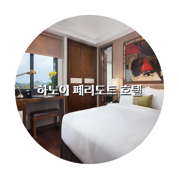 https://trip-love.com/aphotel/imgbox/하노이_페리도트_호텔_circle.webpHotel Circle Image