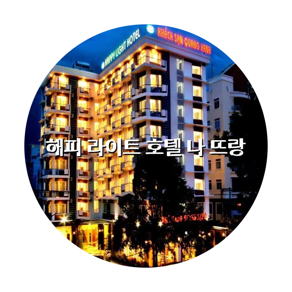 https://trip-love.com/aphotel/imgbox/해피_라이트_호텔_나_뜨랑_circle.webpHotel Circle Image