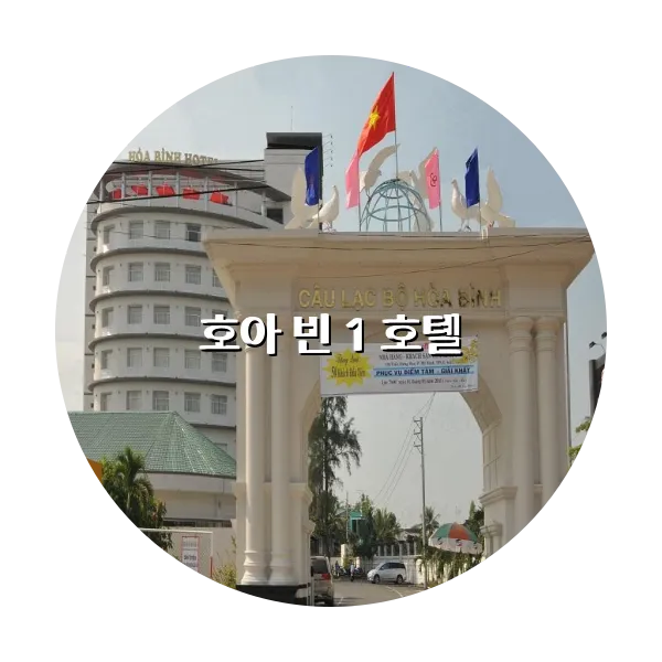 https://trip-love.com/aphotel/imgbox/호아_빈_1_호텔_circle.webpHotel Circle Image