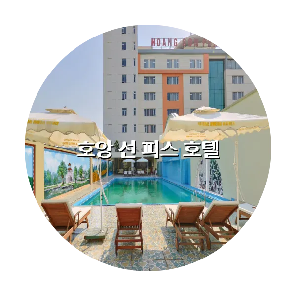 https://trip-love.com/aphotel/imgbox/호앙_선_피스_호텔_circle.webpHotel Circle Image