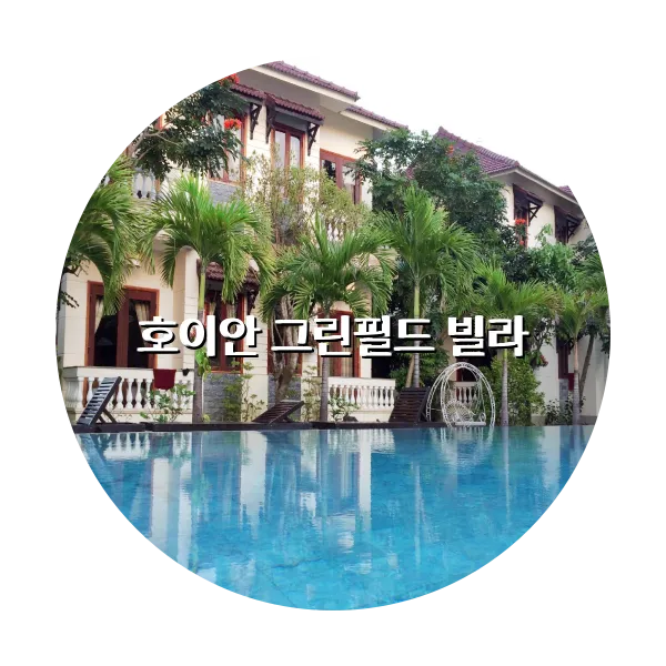 https://trip-love.com/aphotel/imgbox/호이안_그린필드_빌라_circle.webpHotel Circle Image