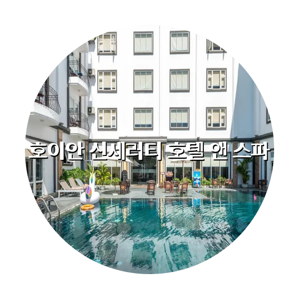 https://trip-love.com/aphotel/imgbox/호이안_신세러티_호텔_앤_스파_circle.webpHotel Circle Image