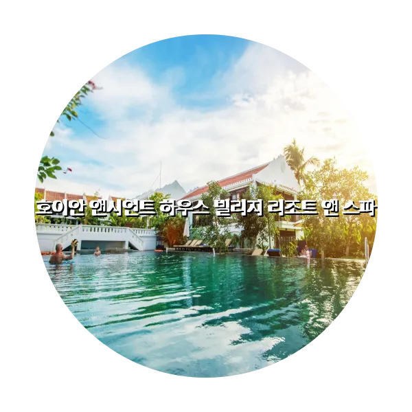 https://trip-love.com/aphotel/imgbox/호이안_앤시언트_하우스_빌리지_리조트_앤_스파_circle.webpHotel Circle Image